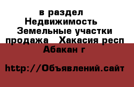  в раздел : Недвижимость » Земельные участки продажа . Хакасия респ.,Абакан г.